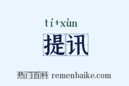 提讯是什么意思的图片